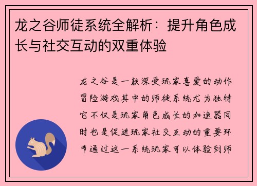 龙之谷师徒系统全解析：提升角色成长与社交互动的双重体验