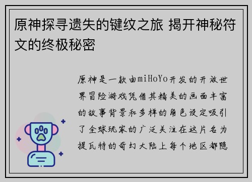 原神探寻遗失的键纹之旅 揭开神秘符文的终极秘密