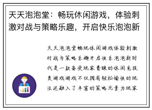天天泡泡堂：畅玩休闲游戏，体验刺激对战与策略乐趣，开启快乐泡泡新时代