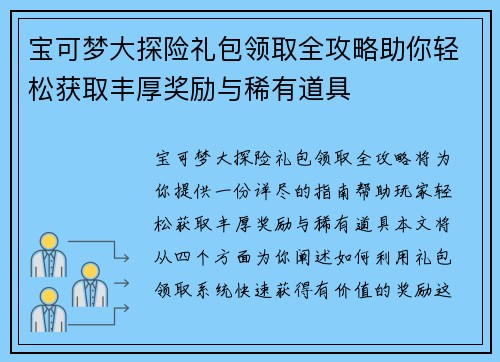 宝可梦大探险礼包领取全攻略助你轻松获取丰厚奖励与稀有道具