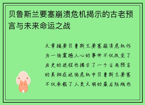 贝鲁斯兰要塞崩溃危机揭示的古老预言与未来命运之战 贝鲁斯兰要塞崩溃危机揭示的古老预言与未来命运之战
