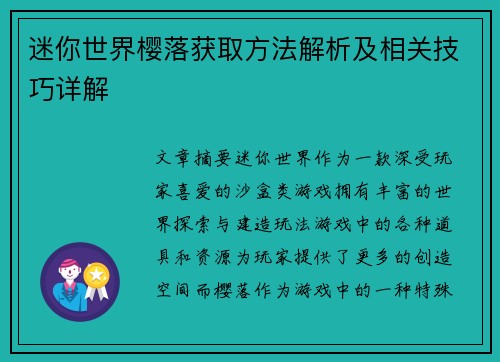 迷你世界樱落获取方法解析及相关技巧详解 迷你世界樱落获取方法解析及相关技巧详解