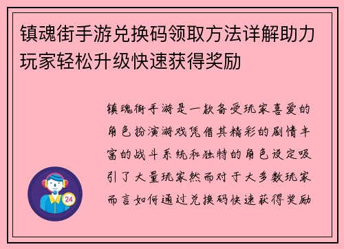 镇魂街手游兑换码领取方法详解助力玩家轻松升级快速获得奖励