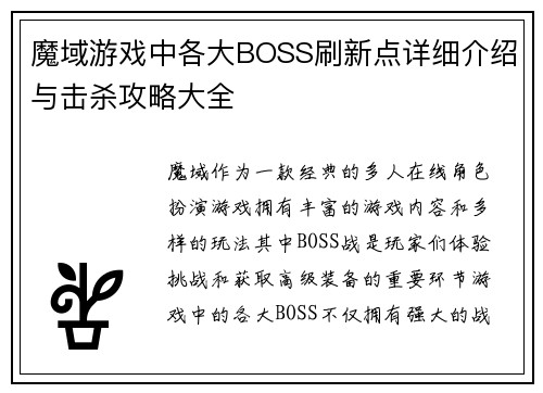 魔域游戏中各大BOSS刷新点详细介绍与击杀攻略大全