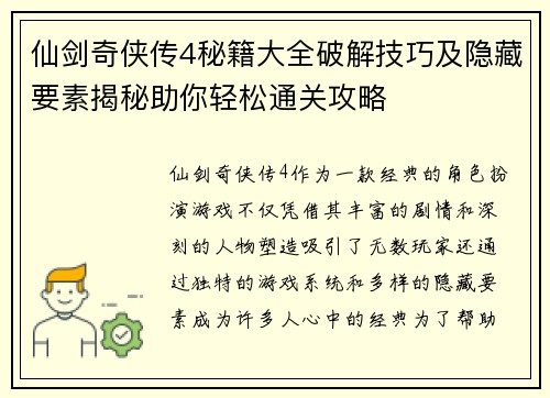 仙剑奇侠传4秘籍大全破解技巧及隐藏要素揭秘助你轻松通关攻略