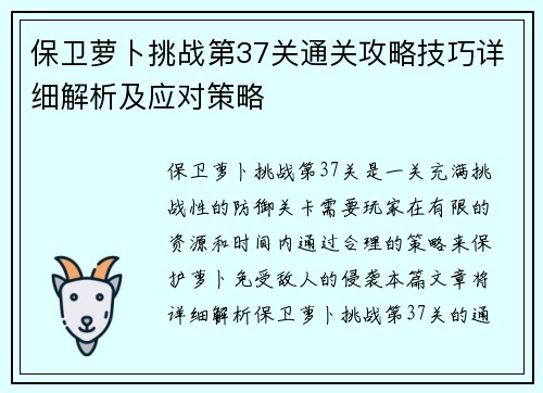 保卫萝卜挑战第37关通关攻略技巧详细解析及应对策略