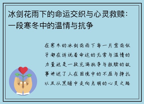 冰剑花雨下的命运交织与心灵救赎：一段寒冬中的温情与抗争