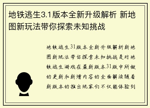 地铁逃生3.1版本全新升级解析 新地图新玩法带你探索未知挑战
