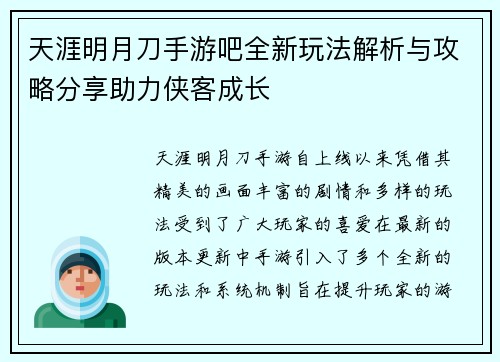 天涯明月刀手游吧全新玩法解析与攻略分享助力侠客成长