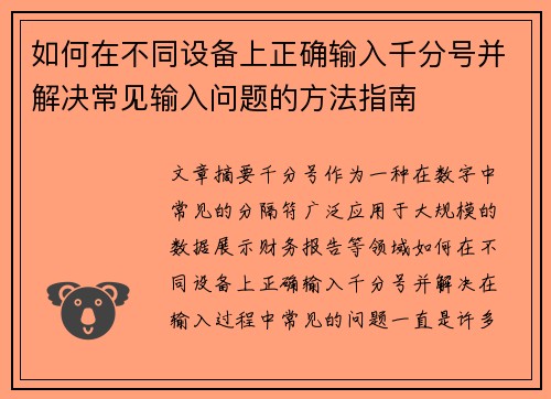 如何在不同设备上正确输入千分号并解决常见输入问题的方法指南