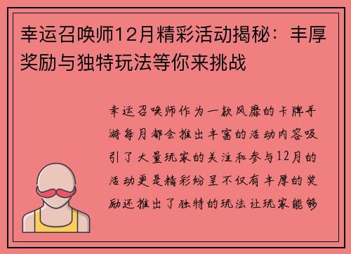 幸运召唤师12月精彩活动揭秘:丰厚奖励与独特玩法等你来挑战 幸运召唤师12月精彩活动揭秘:丰厚奖励与独特玩法等你来挑战