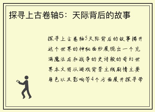 探寻上古卷轴5：天际背后的故事