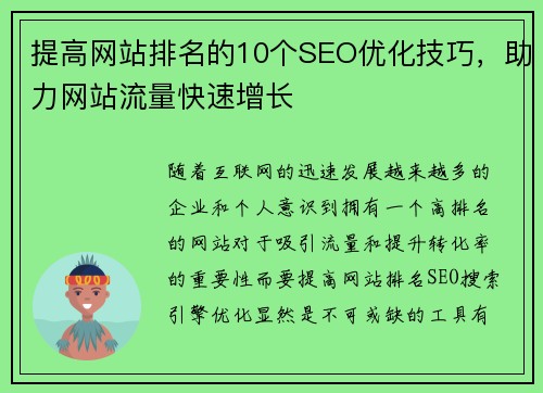 提高网站排名的10个SEO优化技巧，助力网站流量快速增长