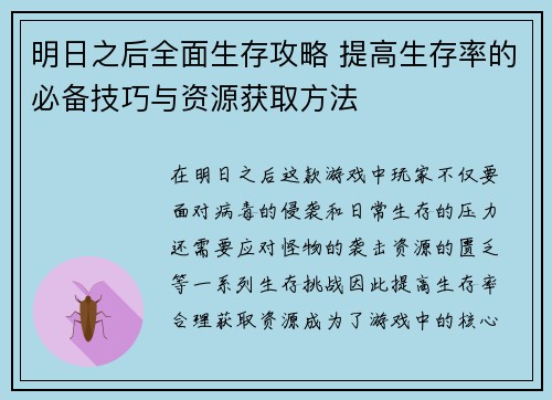 明日之后全面生存攻略 提高生存率的必备技巧与资源获取方法