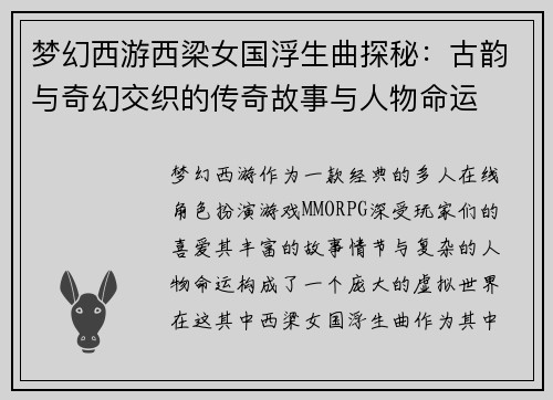 梦幻西游西梁女国浮生曲探秘:古韵与奇幻交织的传奇故事与人物命运 梦幻西游西梁女国浮生曲探秘:古韵与奇幻交织的传奇故事与人物命运