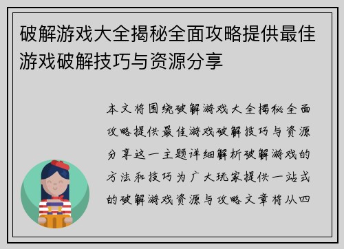 破解游戏大全揭秘全面攻略提供最佳游戏破解技巧与资源分享