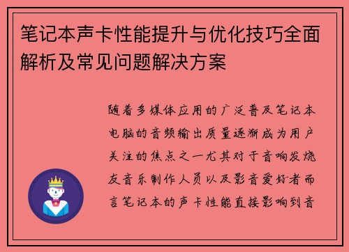 笔记本声卡性能提升与优化技巧全面解析及常见问题解决方案
