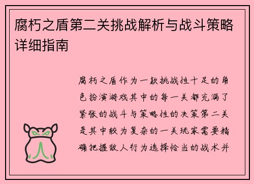 腐朽之盾第二关挑战解析与战斗策略详细指南
