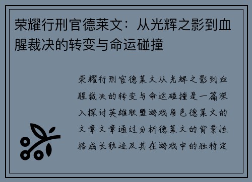 荣耀行刑官德莱文：从光辉之影到血腥裁决的转变与命运碰撞