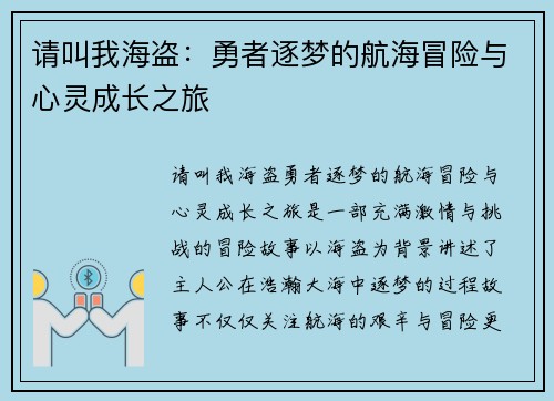 请叫我海盗:勇者逐梦的航海冒险与心灵成长之旅 请叫我海盗:勇者逐梦的航海冒险与心灵成长之旅