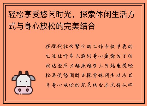 轻松享受悠闲时光，探索休闲生活方式与身心放松的完美结合