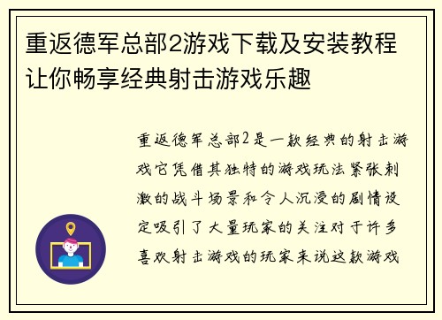 重返德军总部2游戏下载及安装教程 让你畅享经典射击游戏乐趣 重返德军总部2游戏下载及安装教程 让你畅享经典射击游戏乐趣