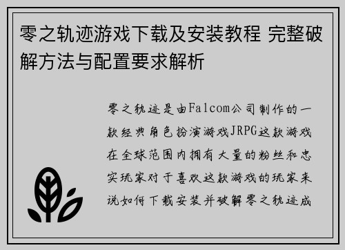 零之轨迹游戏下载及安装教程 完整破解方法与配置要求解析 零之轨迹游戏下载及安装教程 完整破解方法与配置要求解析