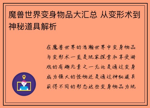 魔兽世界变身物品大汇总 从变形术到神秘道具解析 魔兽世界变身物品大汇总 从变形术到神秘道具解析