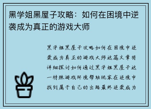 黑学姐黑屋子攻略:如何在困境中逆袭成为真正的游戏大师 黑学姐黑屋子攻略:如何在困境中逆袭成为真正的游戏大师