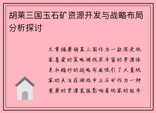胡莱三国玉石矿资源开发与战略布局分析探讨 胡莱三国玉石矿资源开发与战略布局分析探讨