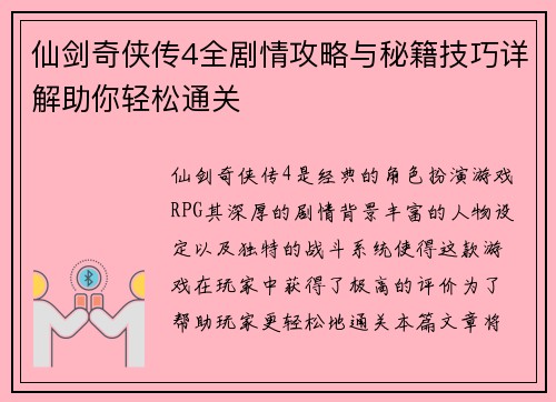 仙剑奇侠传4全剧情攻略与秘籍技巧详解助你轻松通关 仙剑奇侠传4全剧情攻略与秘籍技巧详解助你轻松通关