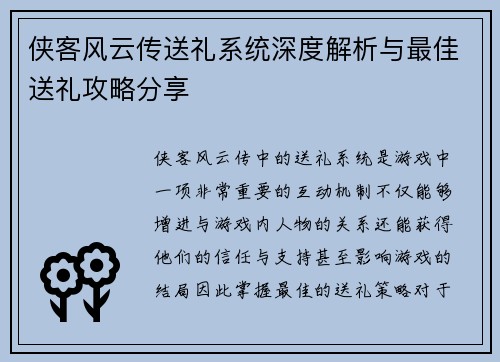 侠客风云传送礼系统深度解析与最佳送礼攻略分享