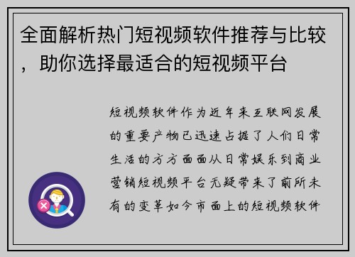 全面解析热门短视频软件推荐与比较,助你选择最适合的短视频平台 全面解析热门短视频软件推荐与比较,助你选择最适合的短视频平台