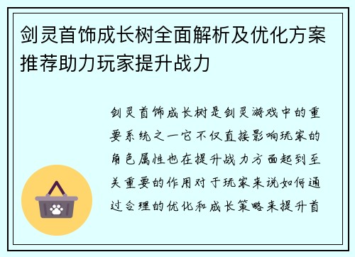 剑灵首饰成长树全面解析及优化方案推荐助力玩家提升战力
