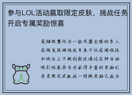 参与LOL活动赢取限定皮肤,挑战任务开启专属奖励惊喜 参与LOL活动赢取限定皮肤,挑战任务开启专属奖励惊喜