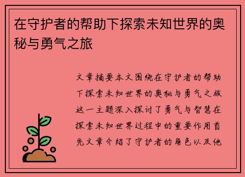 在守护者的帮助下探索未知世界的奥秘与勇气之旅