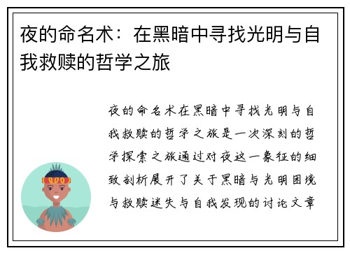 夜的命名术：在黑暗中寻找光明与自我救赎的哲学之旅