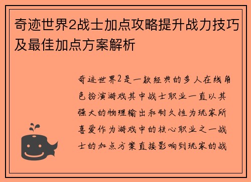 奇迹世界2战士加点攻略提升战力技巧及最佳加点方案解析