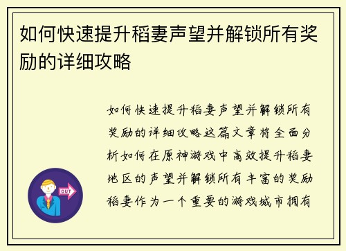 如何快速提升稻妻声望并解锁所有奖励的详细攻略 如何快速提升稻妻声望并解锁所有奖励的详细攻略
