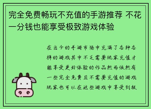 完全免费畅玩不充值的手游推荐 不花一分钱也能享受极致游戏体验 完全免费畅玩不充值的手游推荐 不花一分钱也能享受极致游戏体验