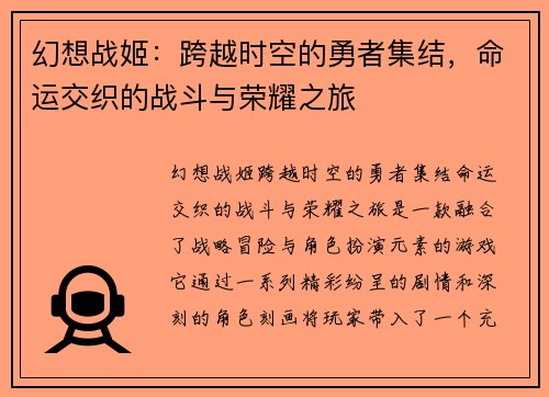 幻想战姬:跨越时空的勇者集结,命运交织的战斗与荣耀之旅 幻想战姬:跨越时空的勇者集结,命运交织的战斗与荣耀之旅